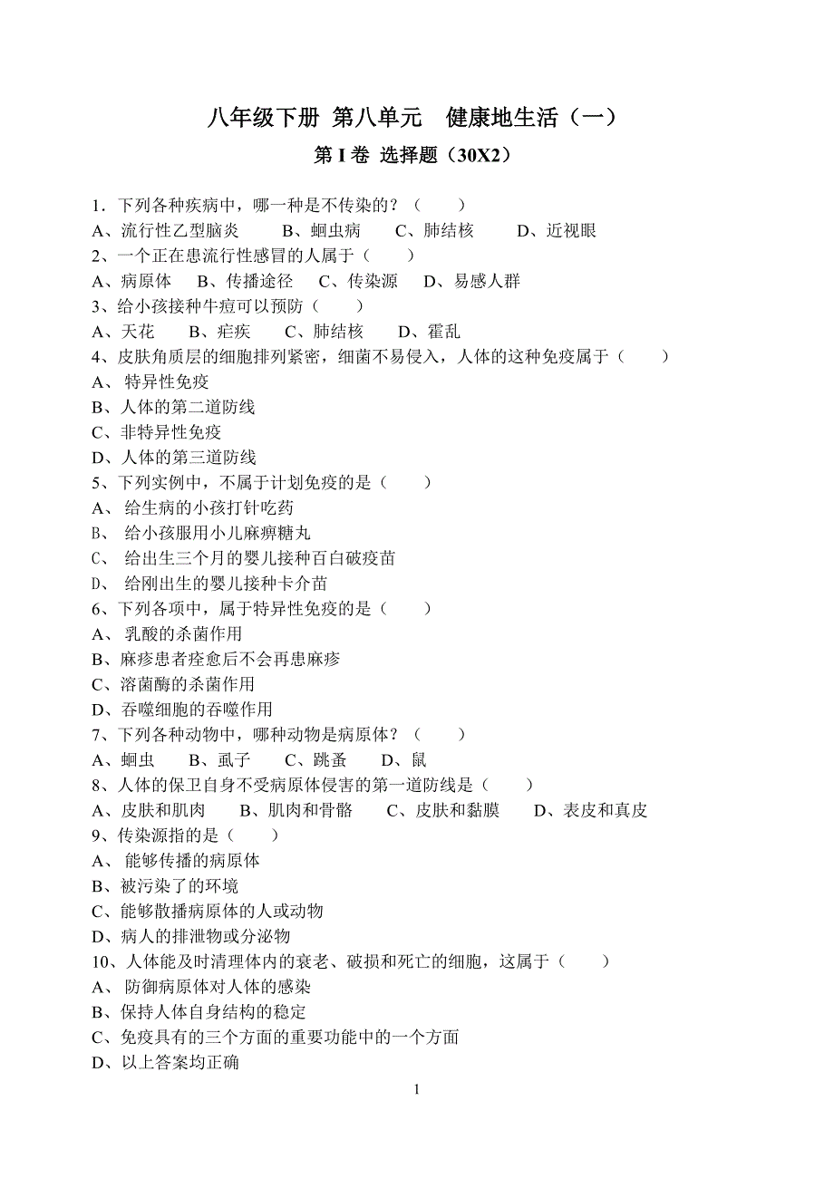 八年级下册第八单元健康地生活检测题.doc_第1页