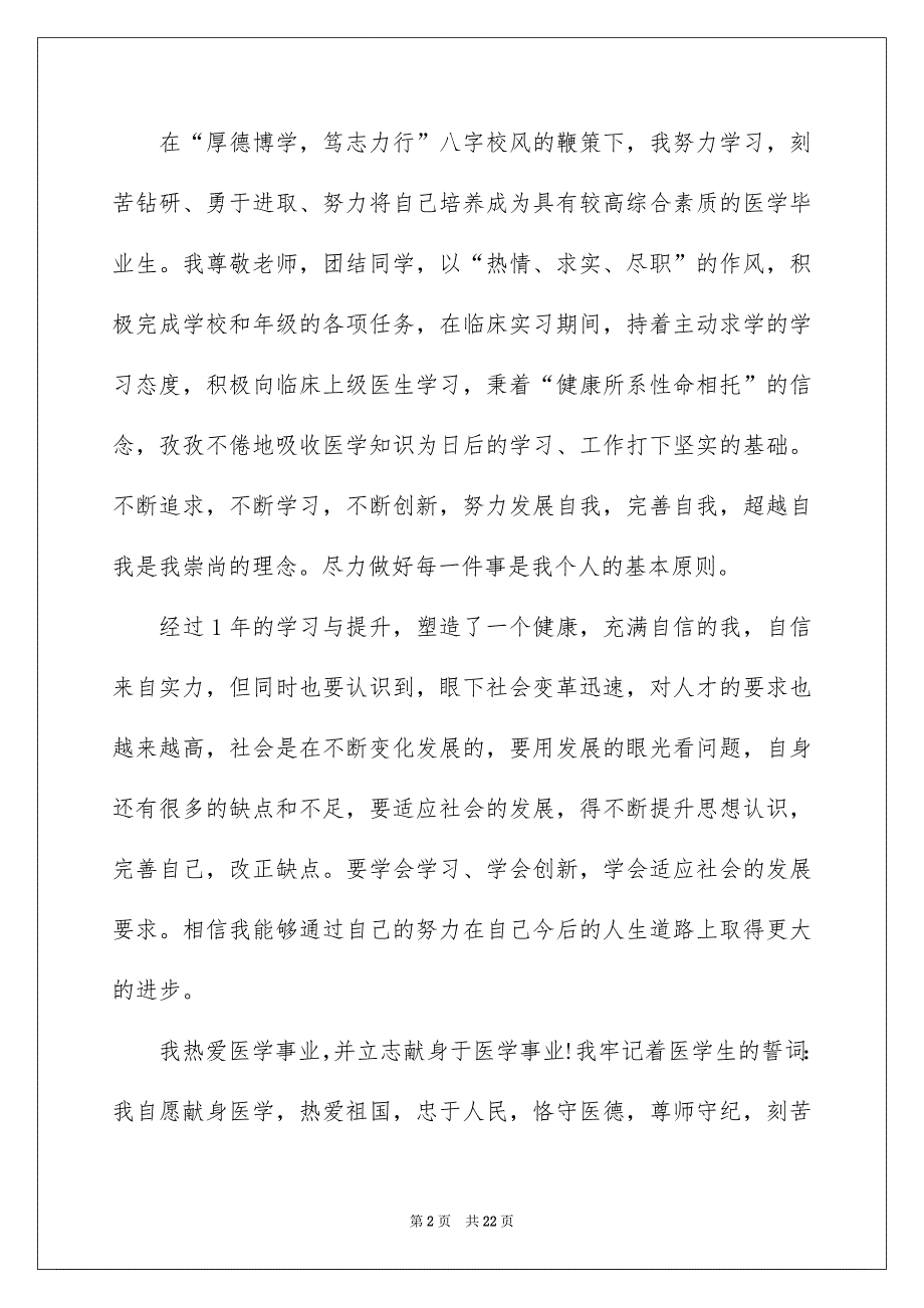 医学生毕业生自我鉴定_第2页