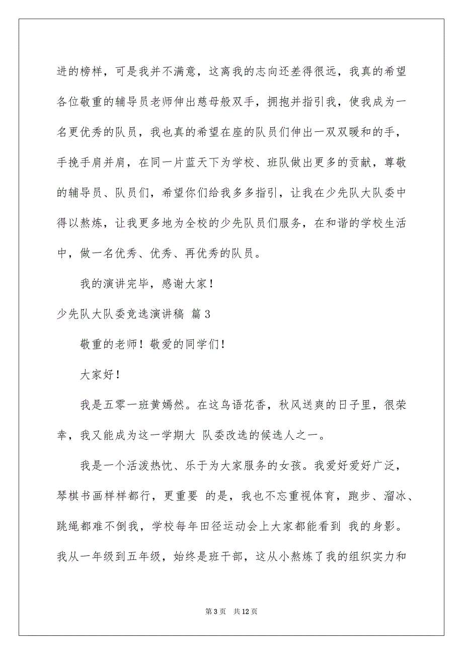 关于少先队大队委竞选演讲稿集合八篇_第3页