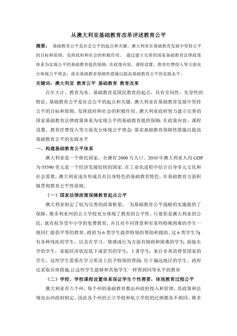 从澳大利亚基础教育改革评述教育公平.doc_第1页