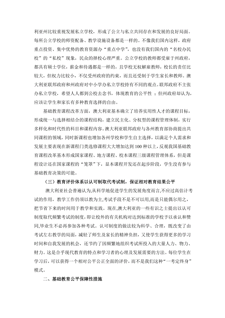 从澳大利亚基础教育改革评述教育公平.doc_第2页