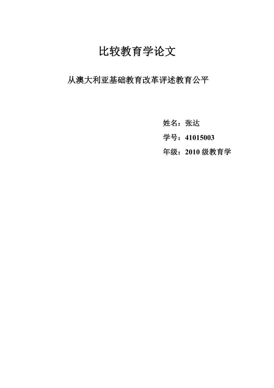 从澳大利亚基础教育改革评述教育公平.doc_第5页