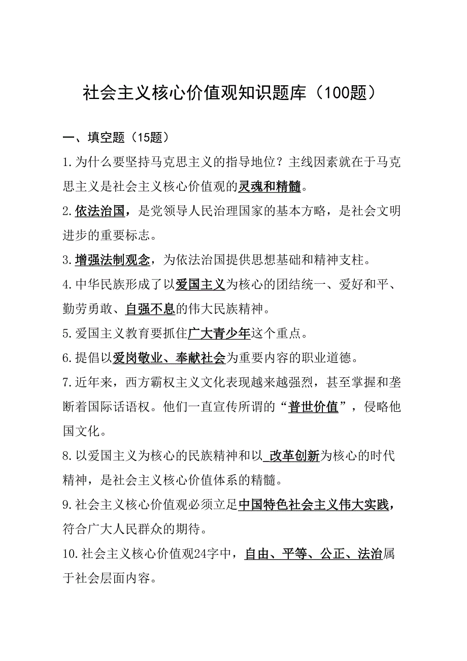 2023年社会主义核心价值观知识题库.doc_第1页