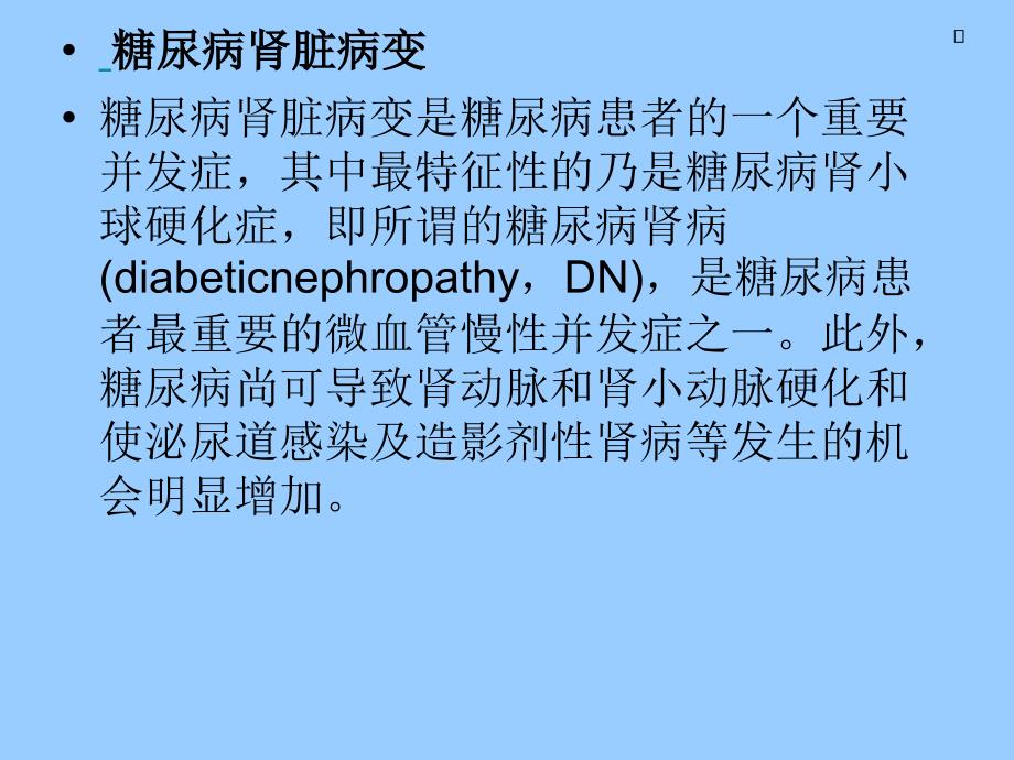 糖尿病与肾功能病变_第3页