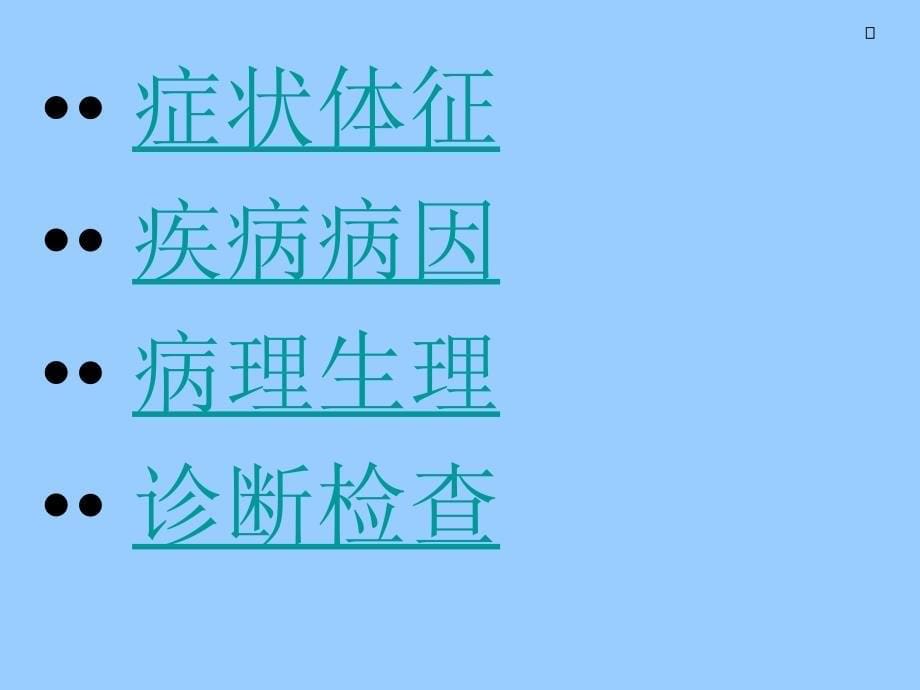 糖尿病与肾功能病变_第5页