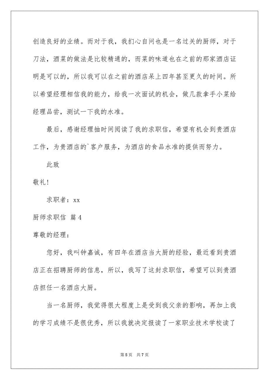 精选厨师求职信4篇_第5页