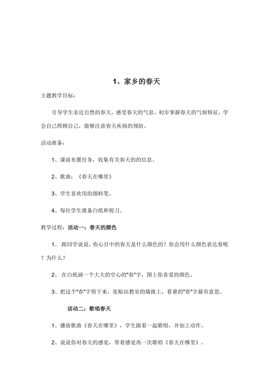 科教版小学二年级品德与生活下册教案_第2页