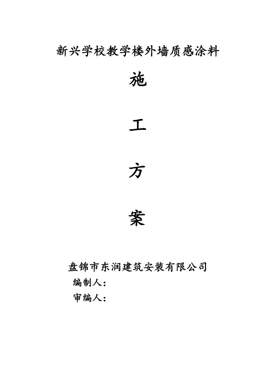 新兴学校教学楼外墙质感涂料质感涂料施工方案-精品-毕业论文_第1页