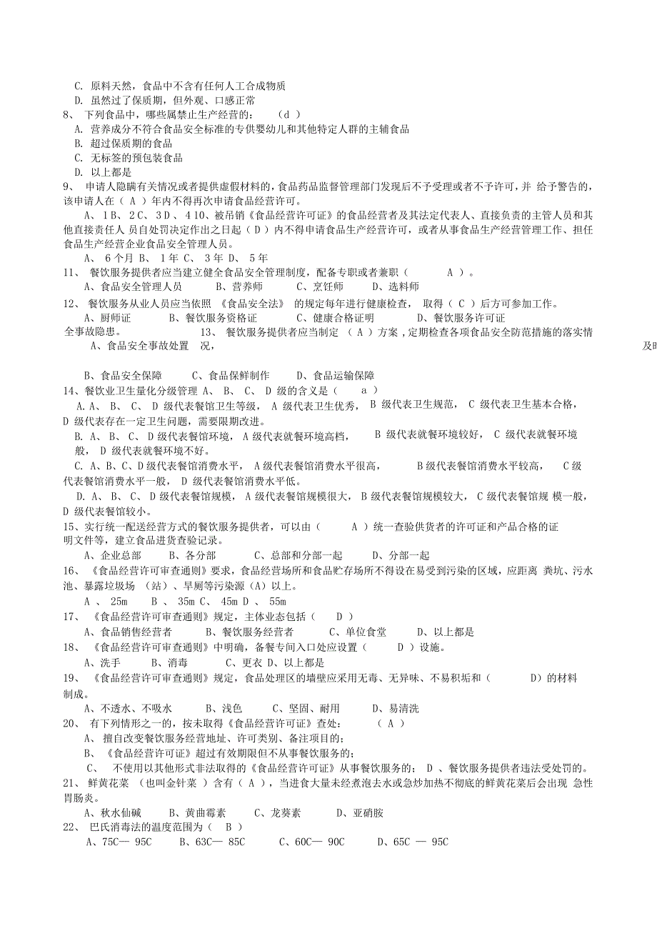 餐饮服务食品安全知识考试题库_第3页