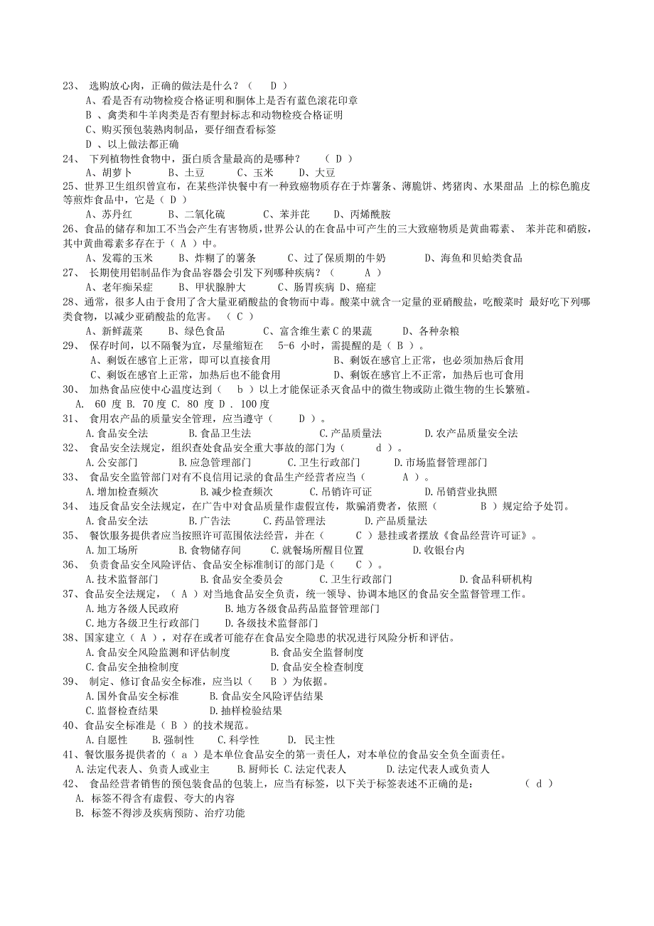 餐饮服务食品安全知识考试题库_第4页