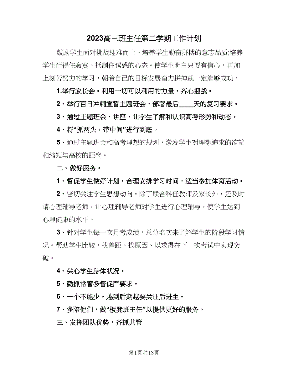 2023高三班主任第二学期工作计划（五篇）.doc_第1页