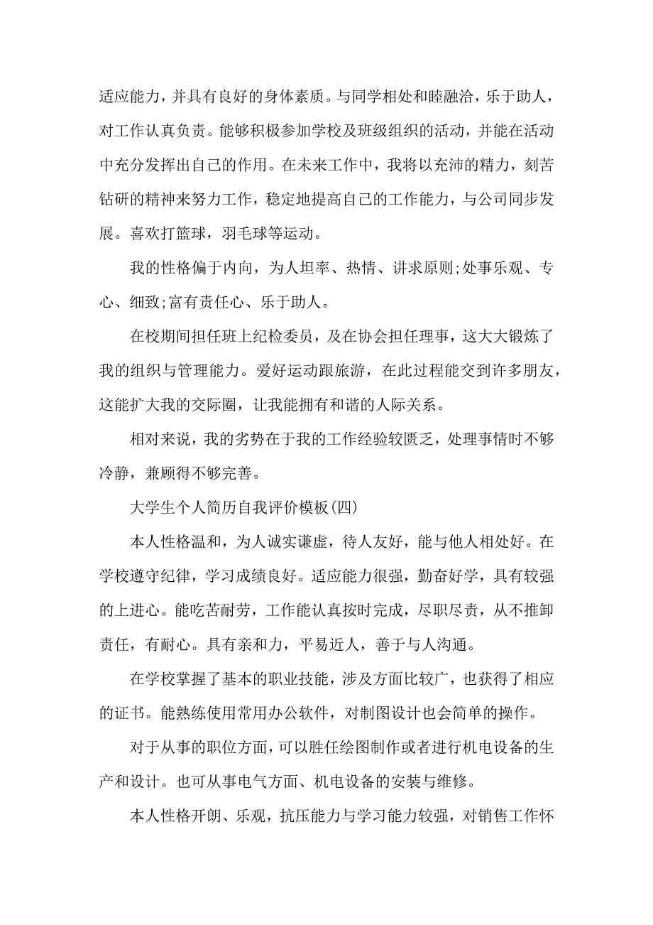 大学生个人简历自我评价模板_第3页