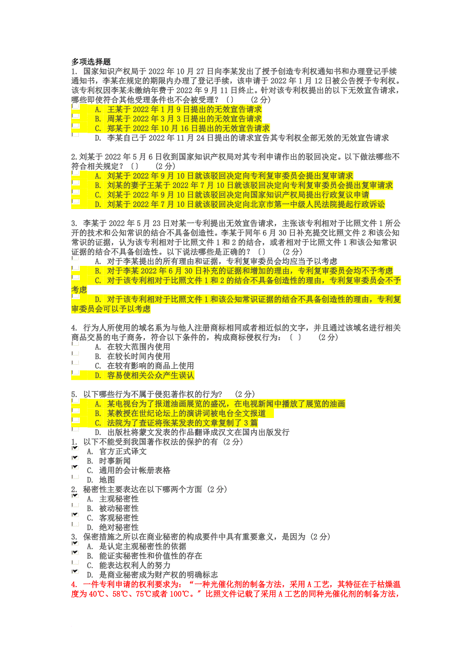 最新2022年江苏省知识产权工程师培训考题 多项选择_第2页