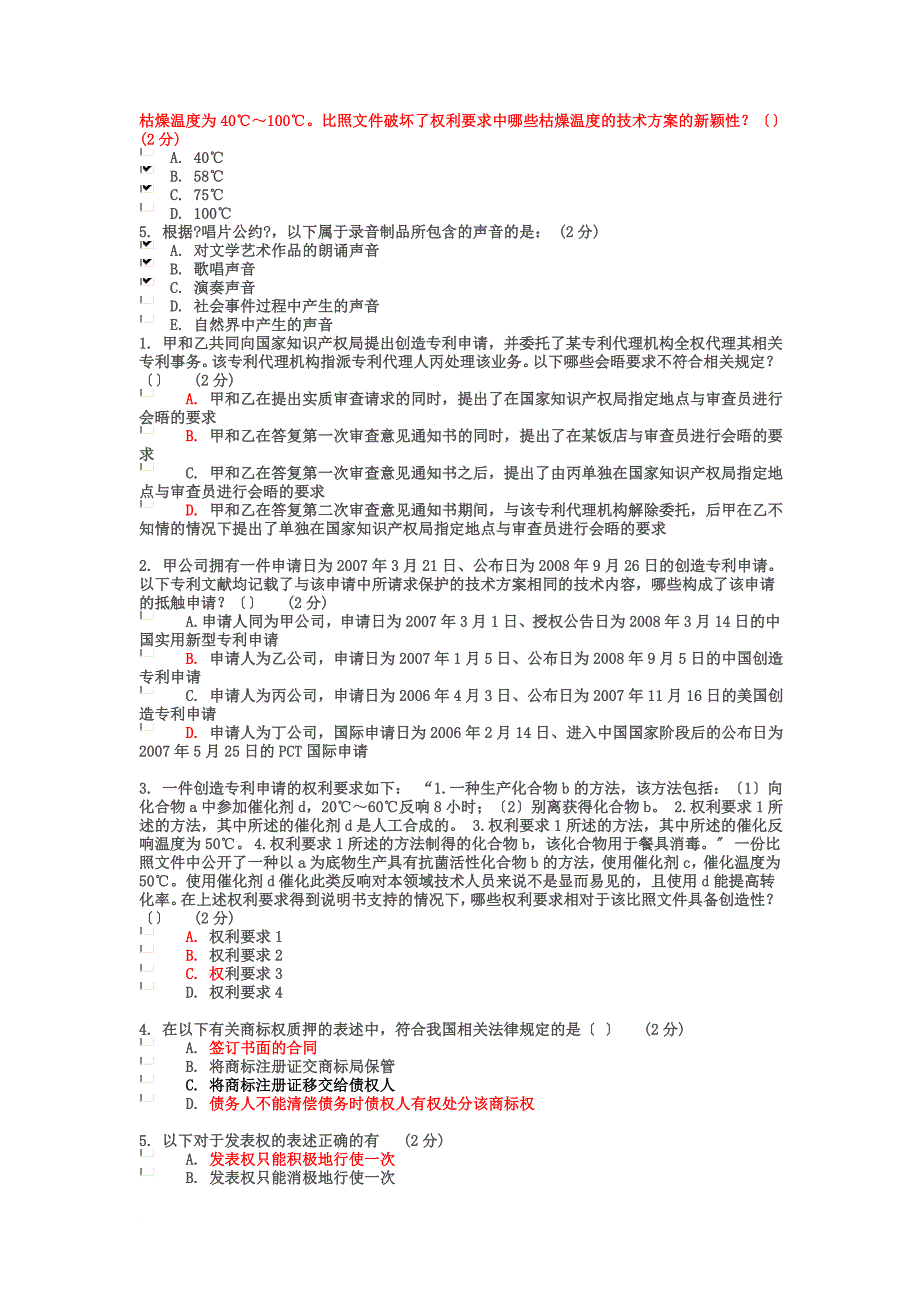 最新2022年江苏省知识产权工程师培训考题 多项选择_第3页