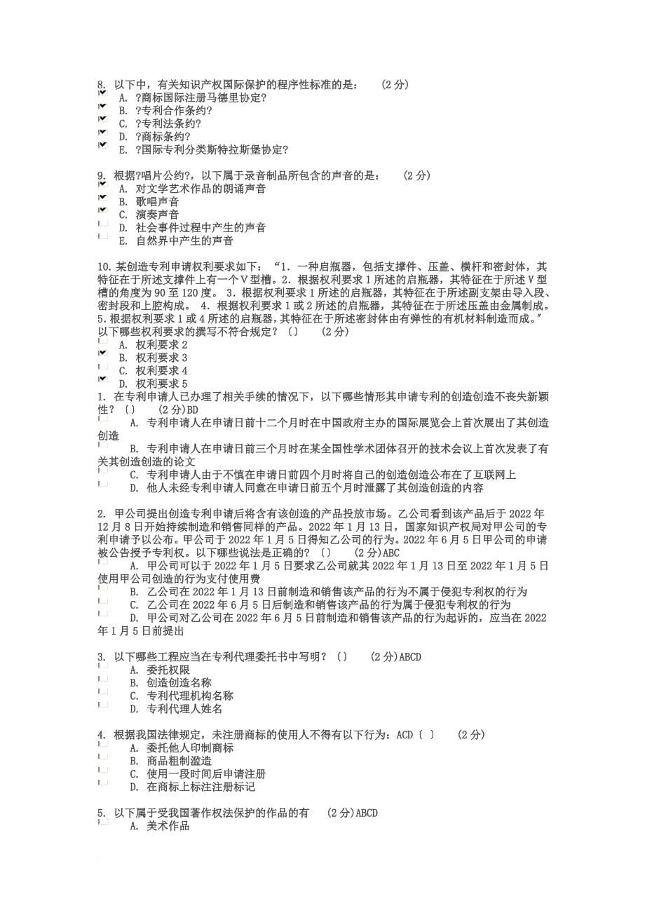 最新2022年江苏省知识产权工程师培训考题 多项选择_第5页