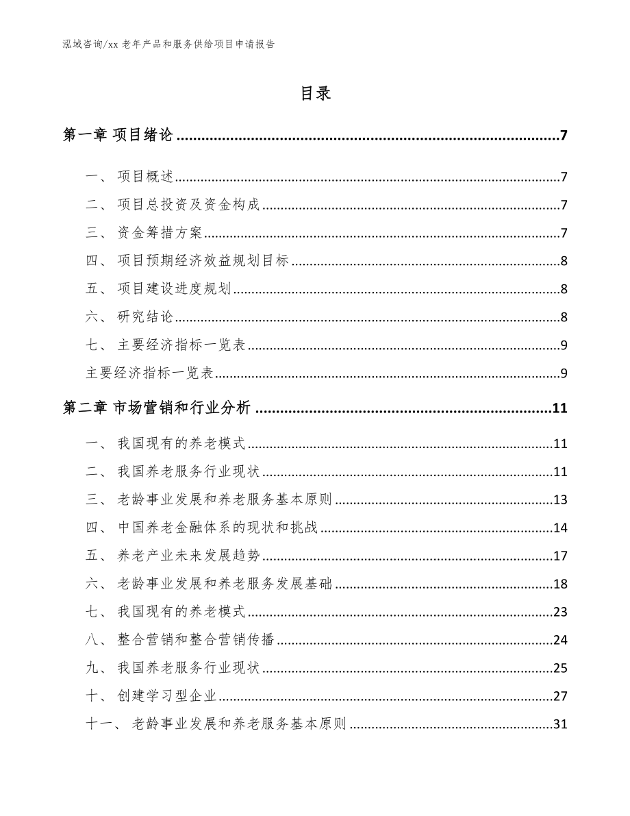 xx老年产品和服务供给项目申请报告_参考模板_第1页