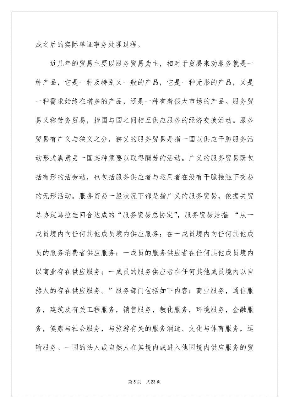 贸易类实习报告三篇_第5页