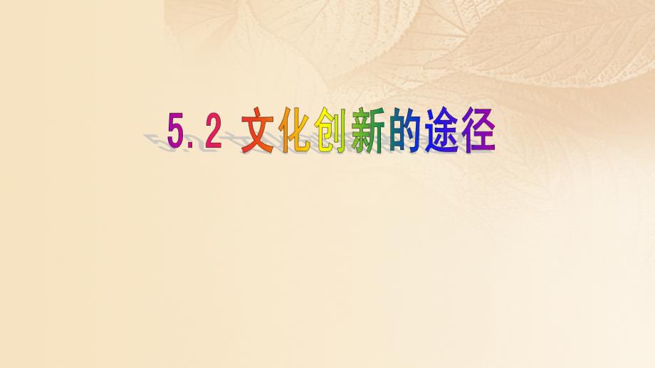 福建省福清市高中政治 5.2 文化创新的途径课件 新人教版必修3_第1页