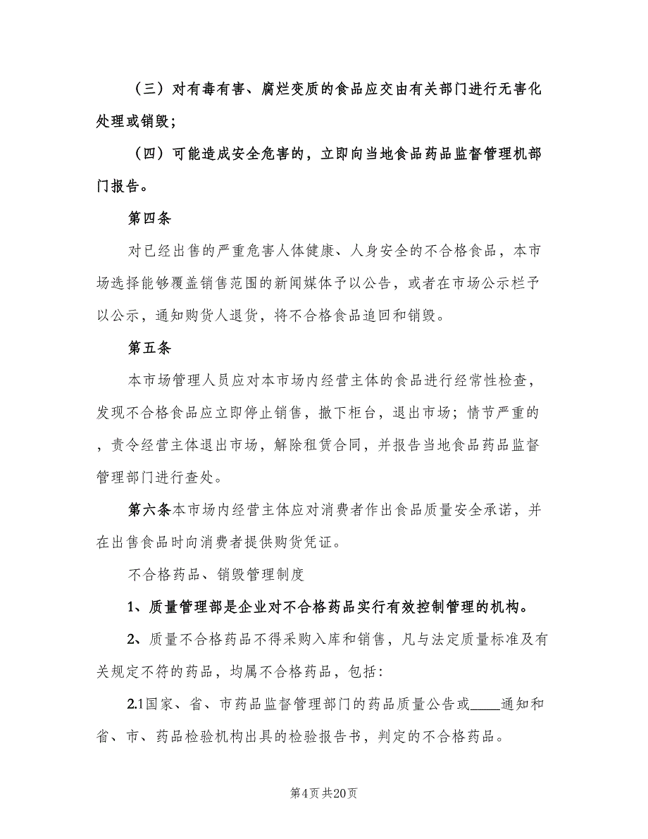 不合格货物整改、退运和销毁管理制度（二篇）.doc_第4页