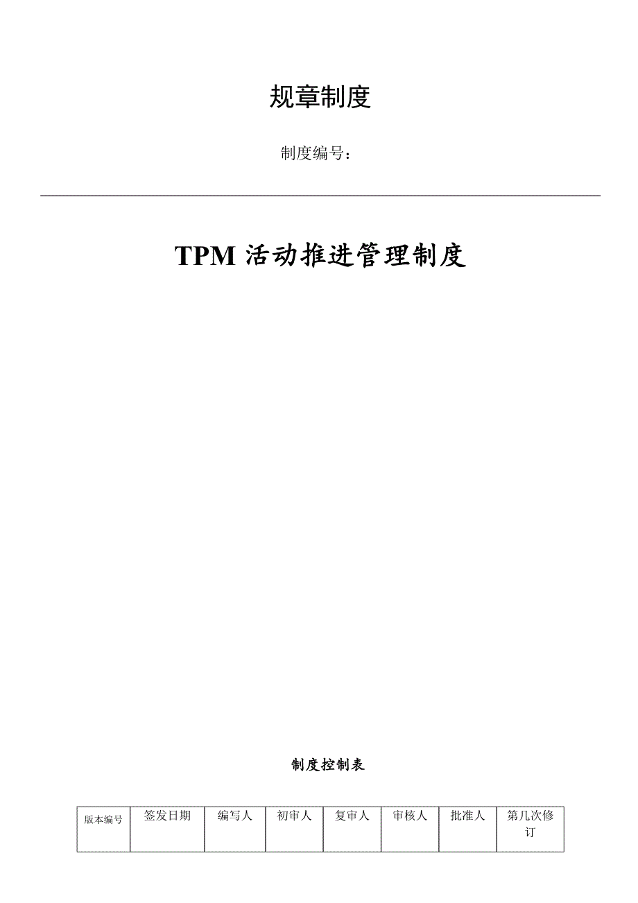 TPM活动推进管理制度_第1页