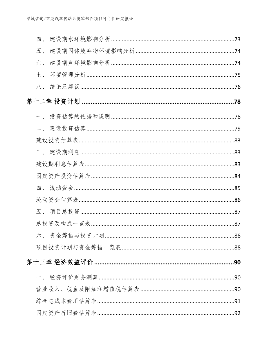 东莞汽车传动系统零部件项目可行性研究报告_第4页