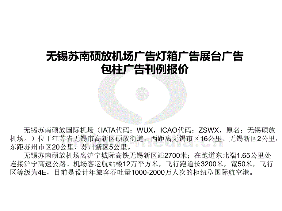 无锡苏南硕放机场广告灯箱广告展台广告包柱广告刊例报价_第1页