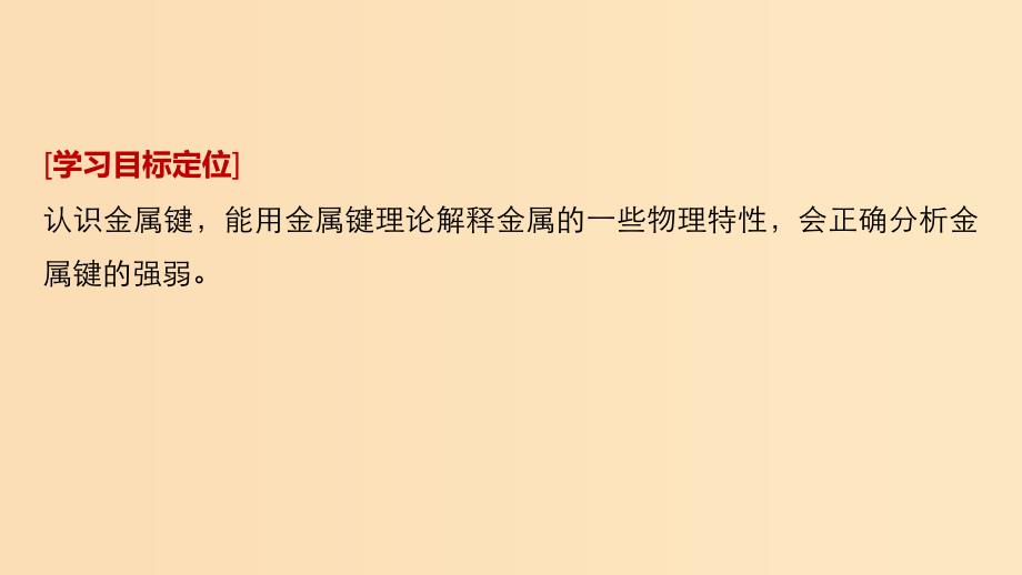 2018-2019版高中化学 专题3 微粒间作用力与物质性质 第一单元 金属键 金属晶体 第1课时 苏教版选修3.ppt_第2页