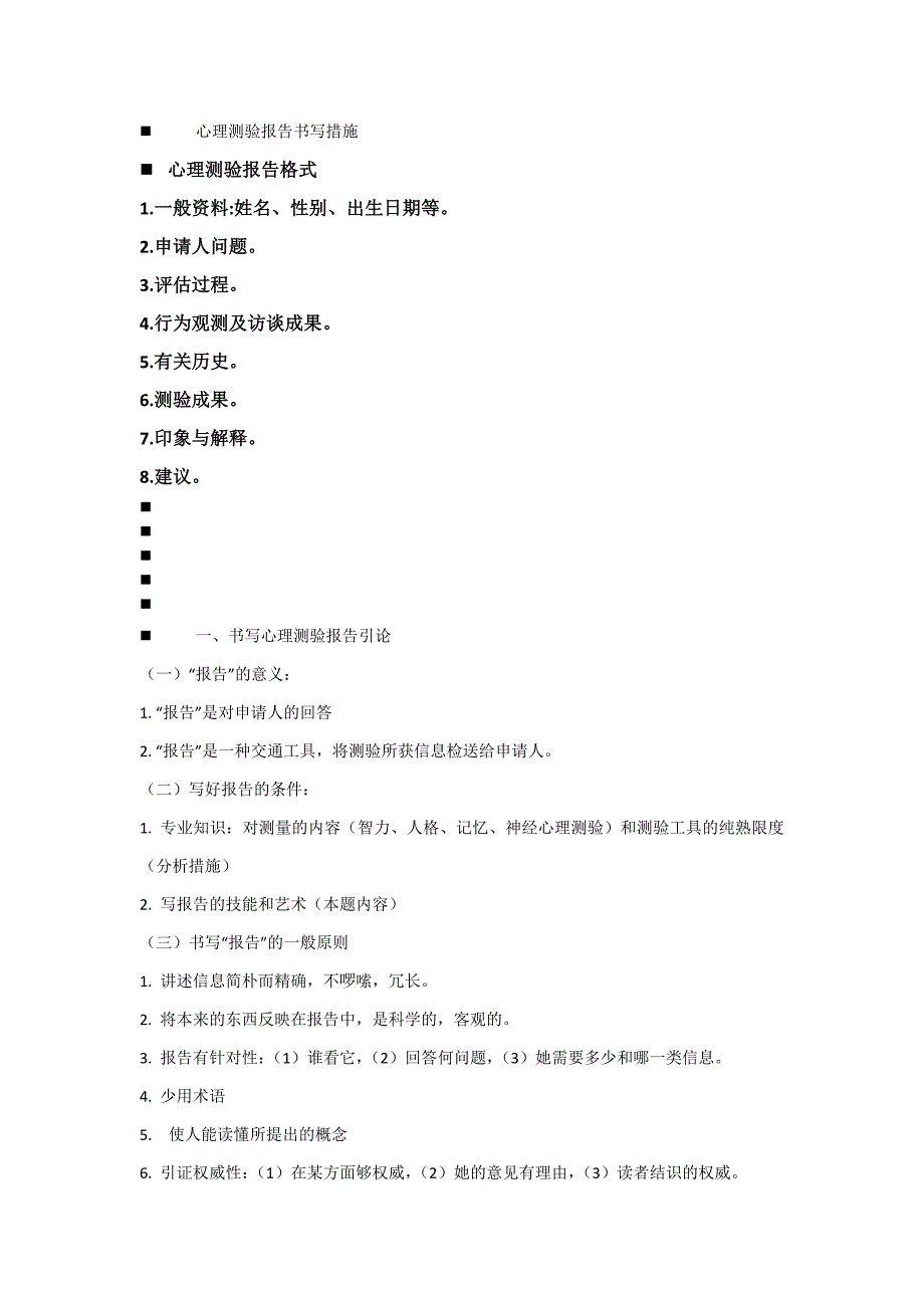 心理测验报告书写方法及格式_第1页