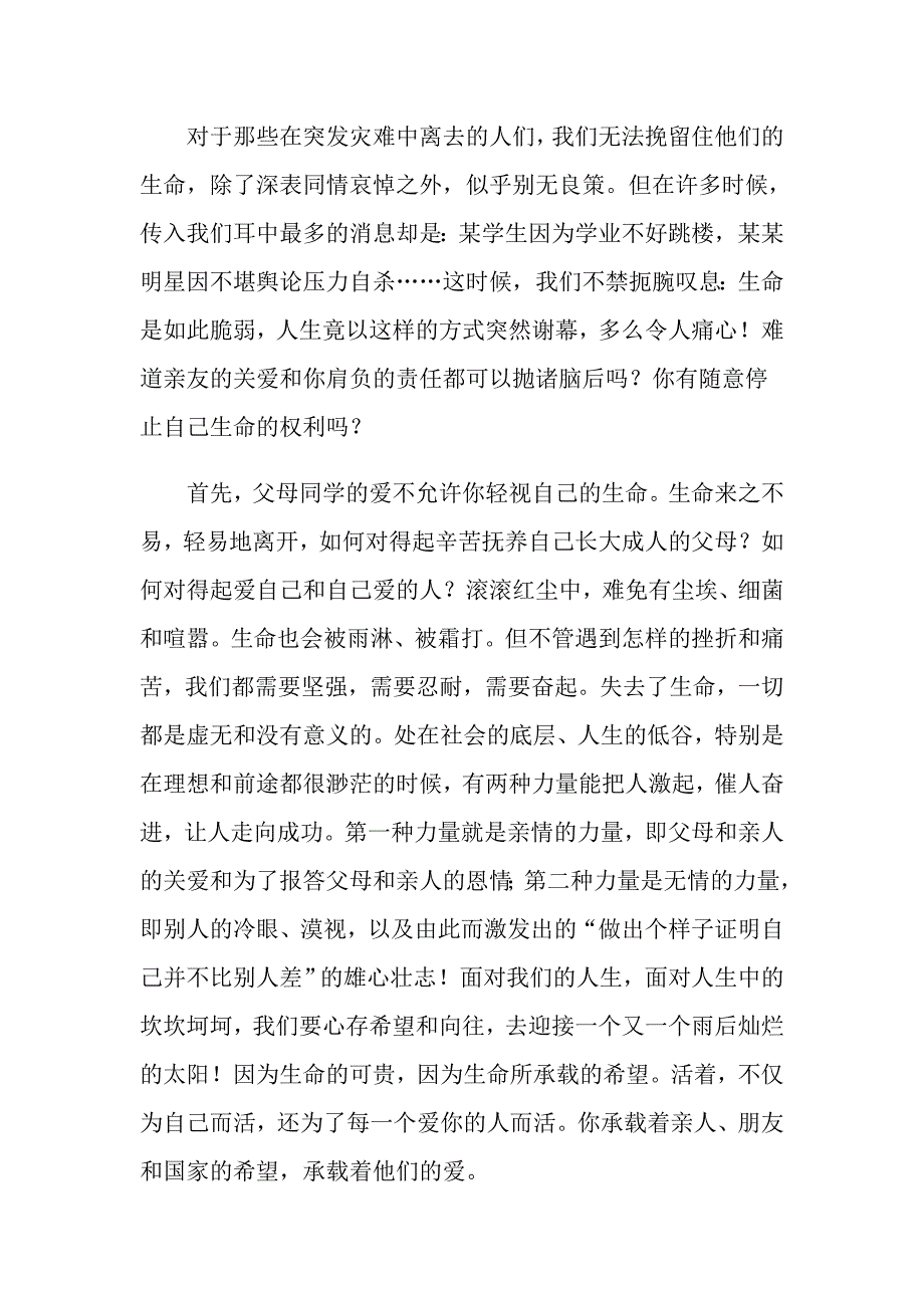 2022年中学生珍爱生命演讲稿七篇_第4页