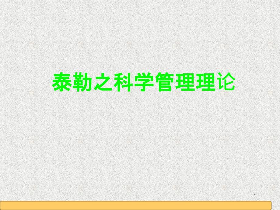 科学管理理论ppt课件.ppt