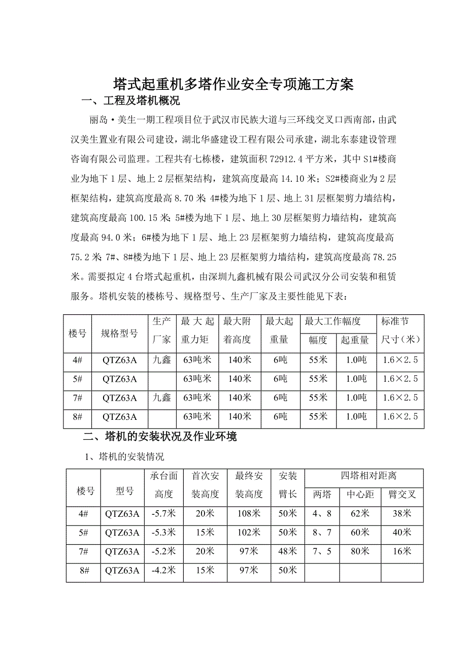 塔吊作业方案.doc_第3页