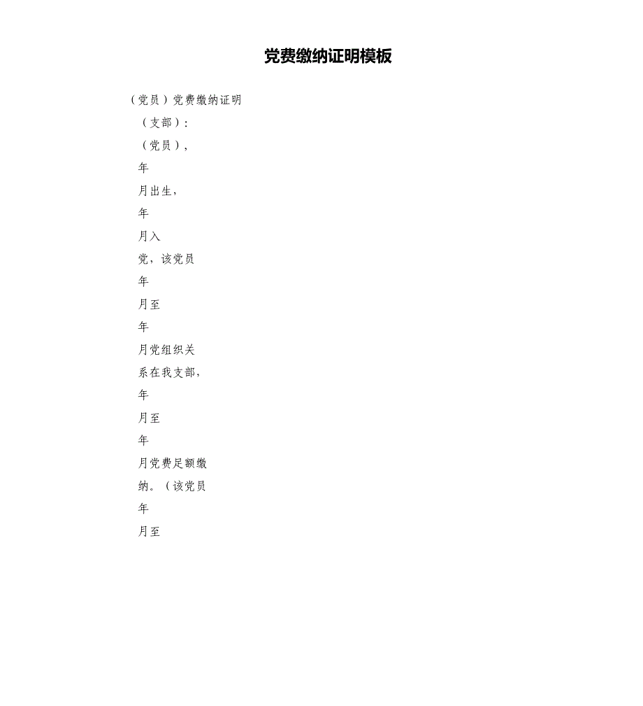 党费缴纳证明模板.docx_第1页