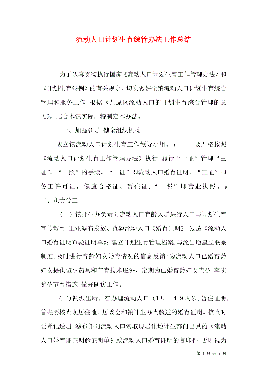 流动人口计划生育综管办法工作总结_第1页