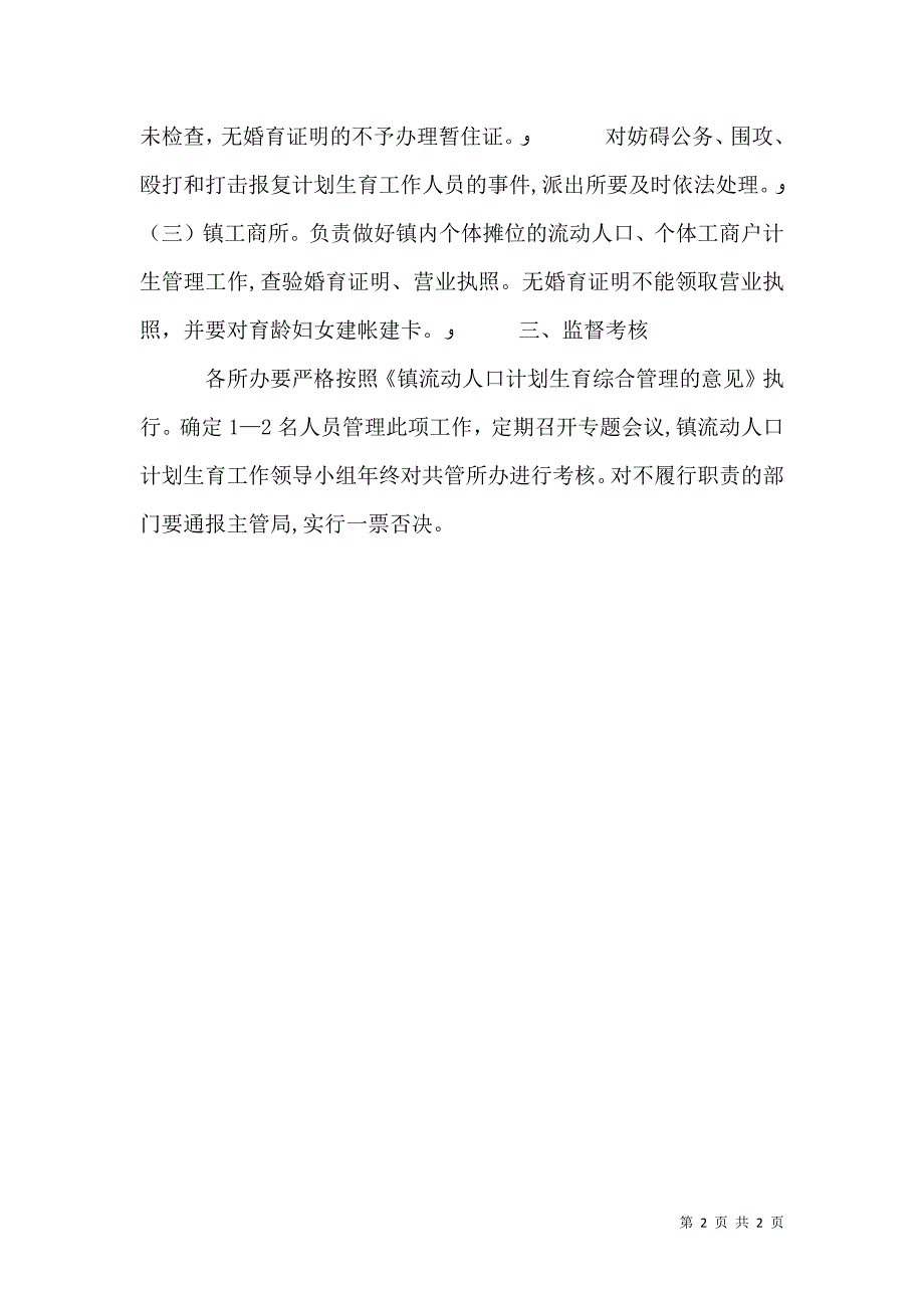 流动人口计划生育综管办法工作总结_第2页