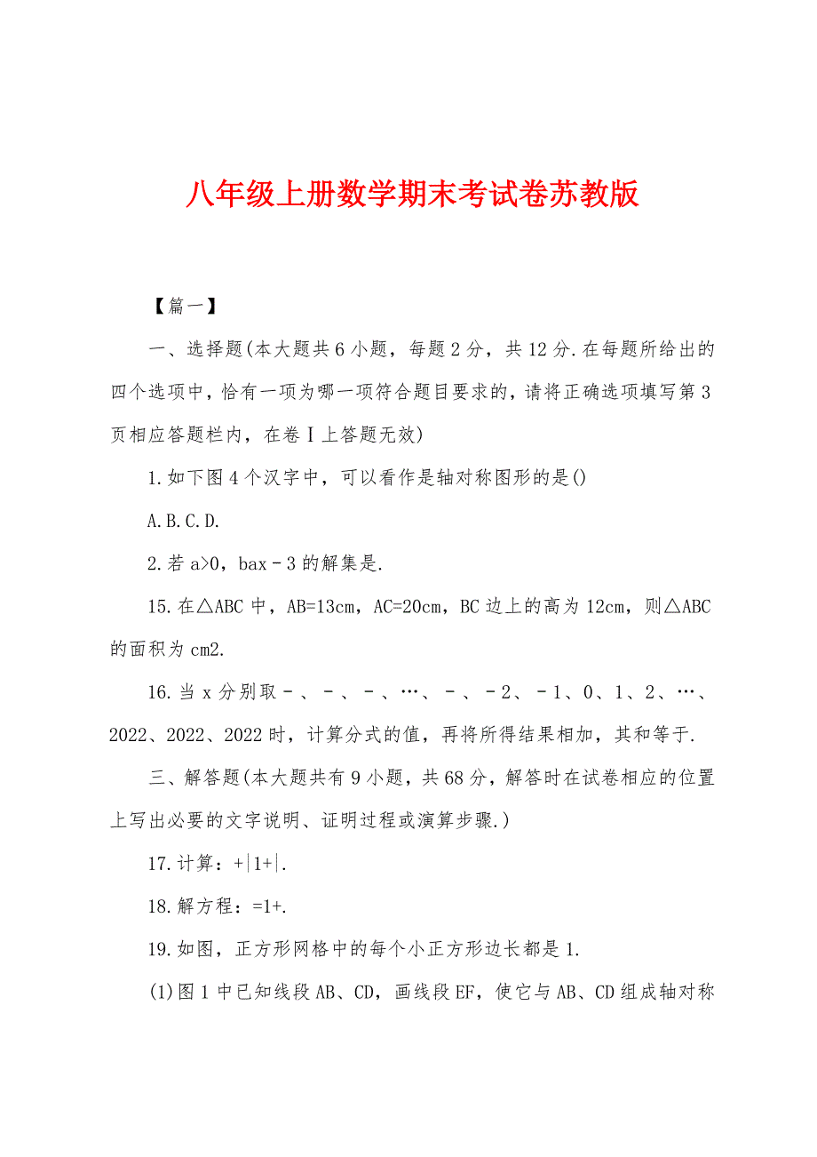 八年级上册数学期末考试卷苏教版.docx_第1页