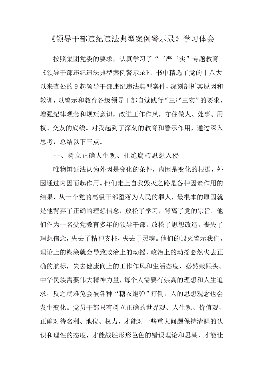 领导干部违纪违法典型案例警示录学习体会.doc_第1页