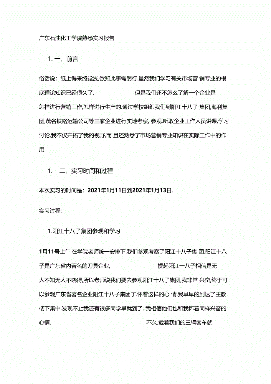 广东石油化工学院认识实习报告_第3页