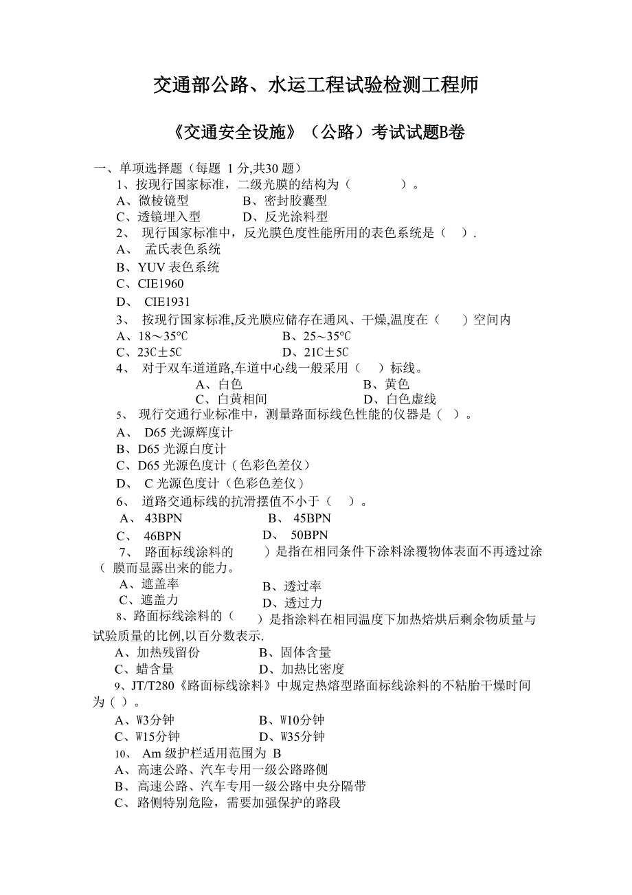 试验检测员考试真题检测师和检测员的都在里面啦_第1页