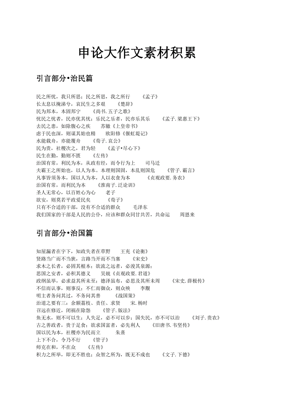 (完整版)申论大作文素材积累.doc_第1页