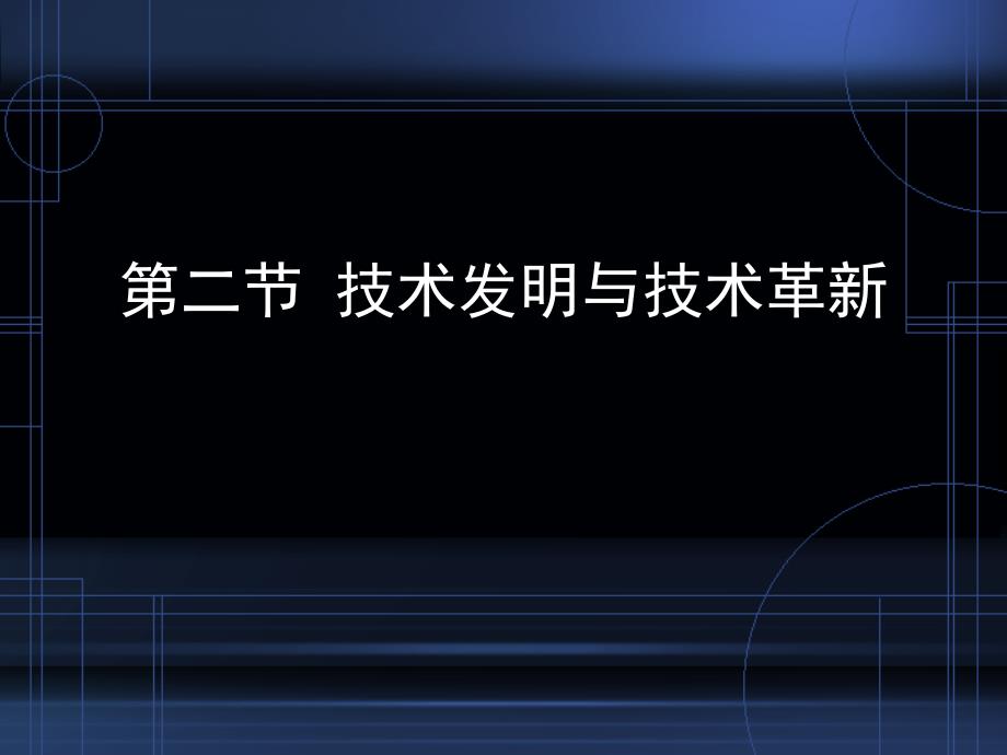 二节技术发明与技术革新_第1页