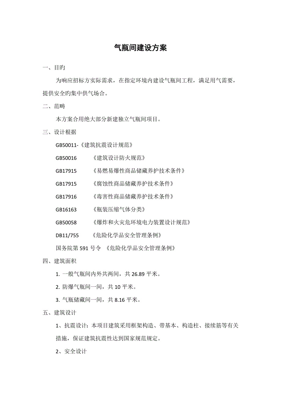 气瓶间设计及综合施工专题方案_第1页