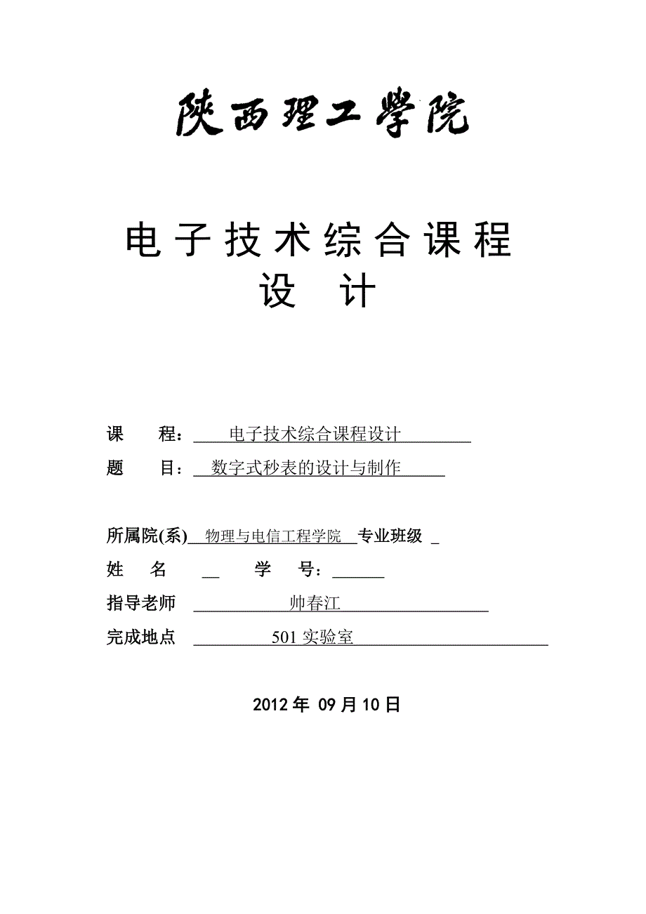 数字式秒表的设计与制作电子技术综合课程设计_第1页