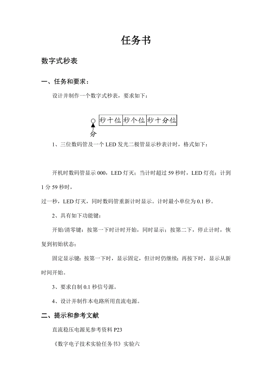 数字式秒表的设计与制作电子技术综合课程设计_第2页