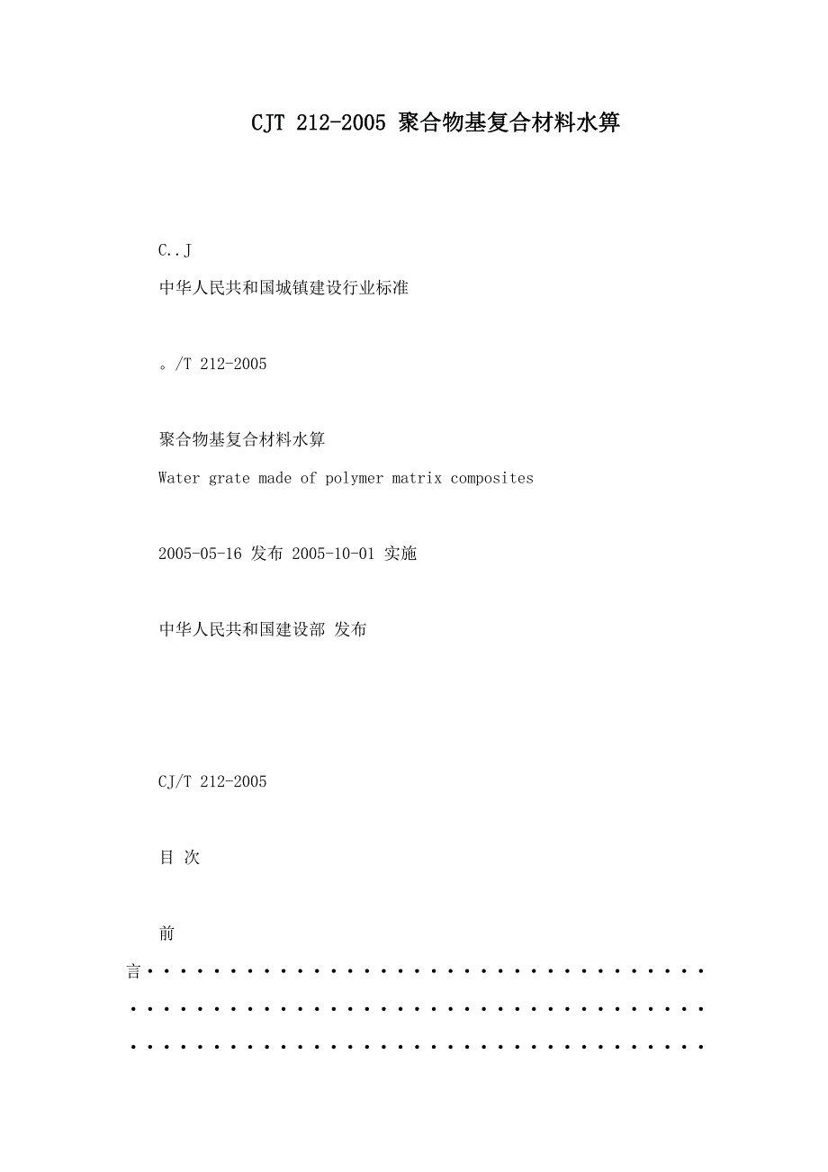 CJT2122005聚合物基复合材料水箅_第1页