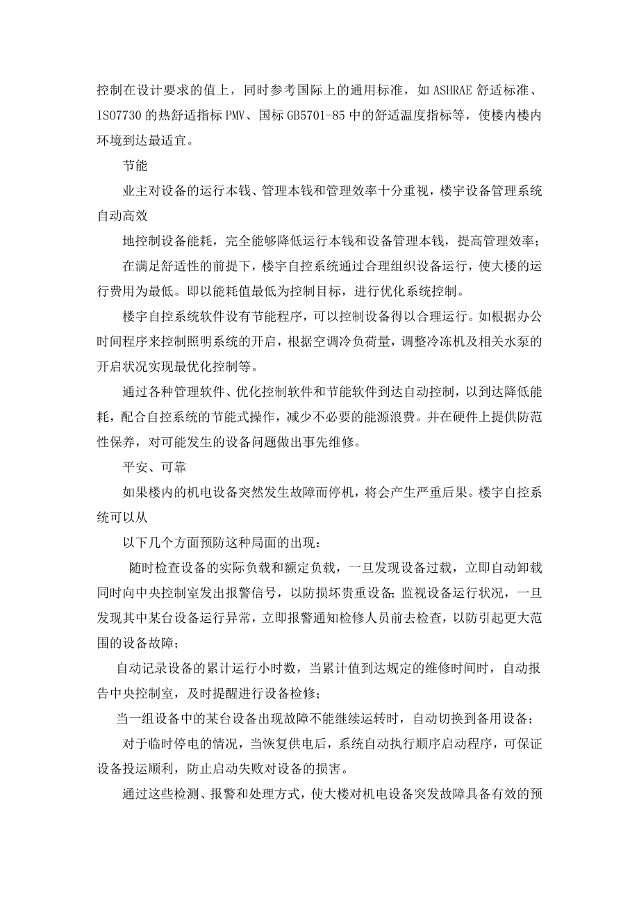 楼宇自控系统(BAS)标准解决方案_第4页