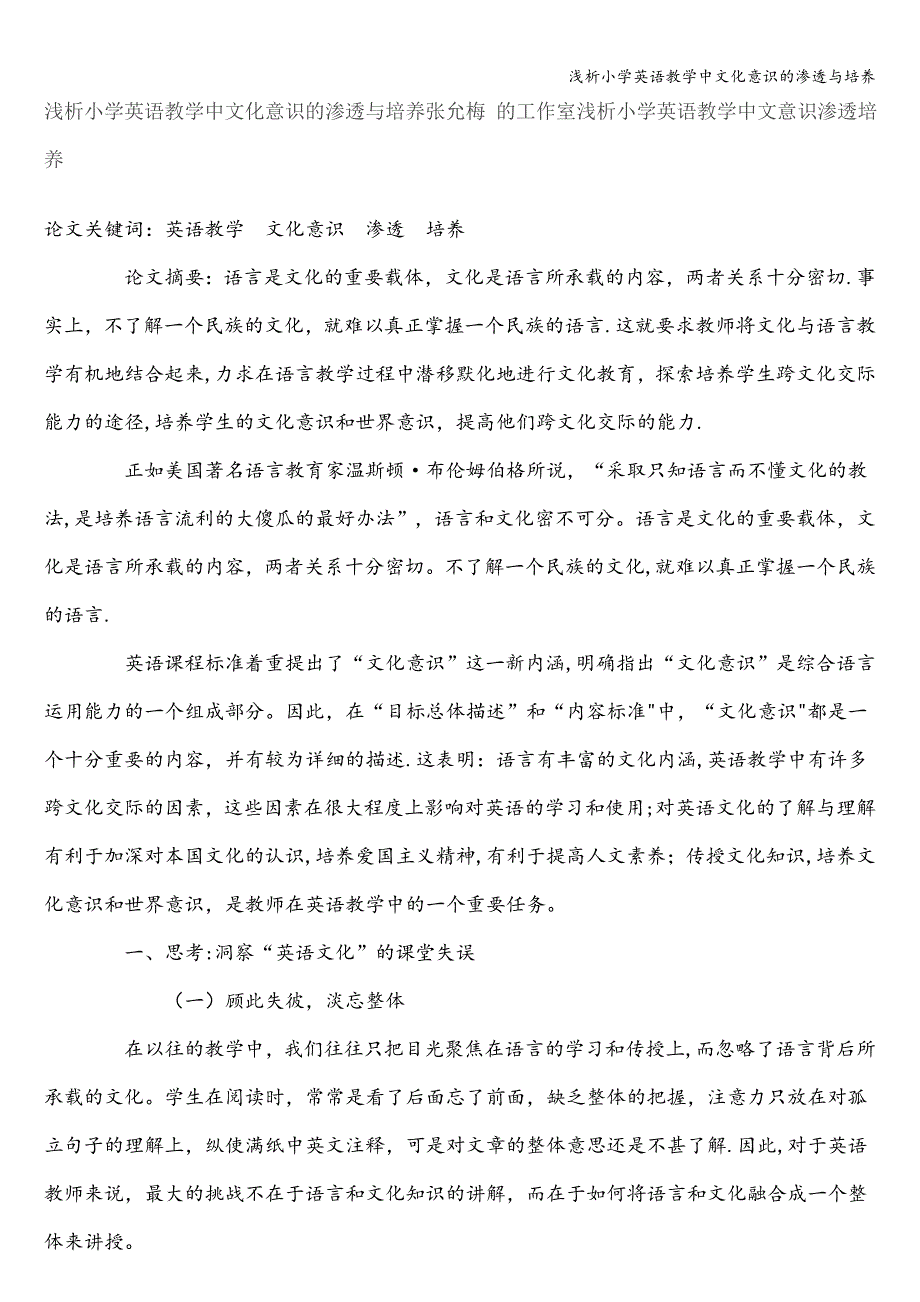 浅析小学英语教学中文化意识的渗透与培养.doc_第1页