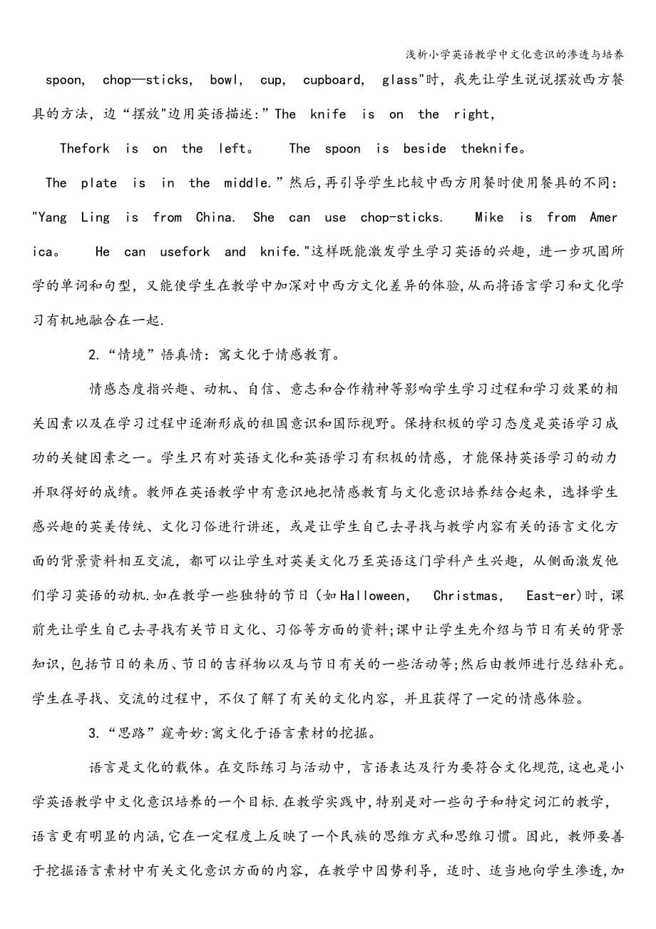 浅析小学英语教学中文化意识的渗透与培养.doc_第5页