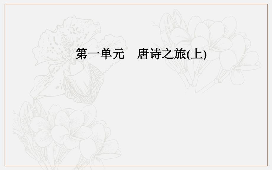 金版学案 语文粤教版选修唐诗宋词元散曲选读课件：第一单元3杜甫诗五首_第1页