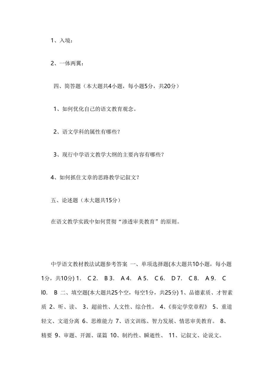 初中语文教材教法考试试题及答案_第4页