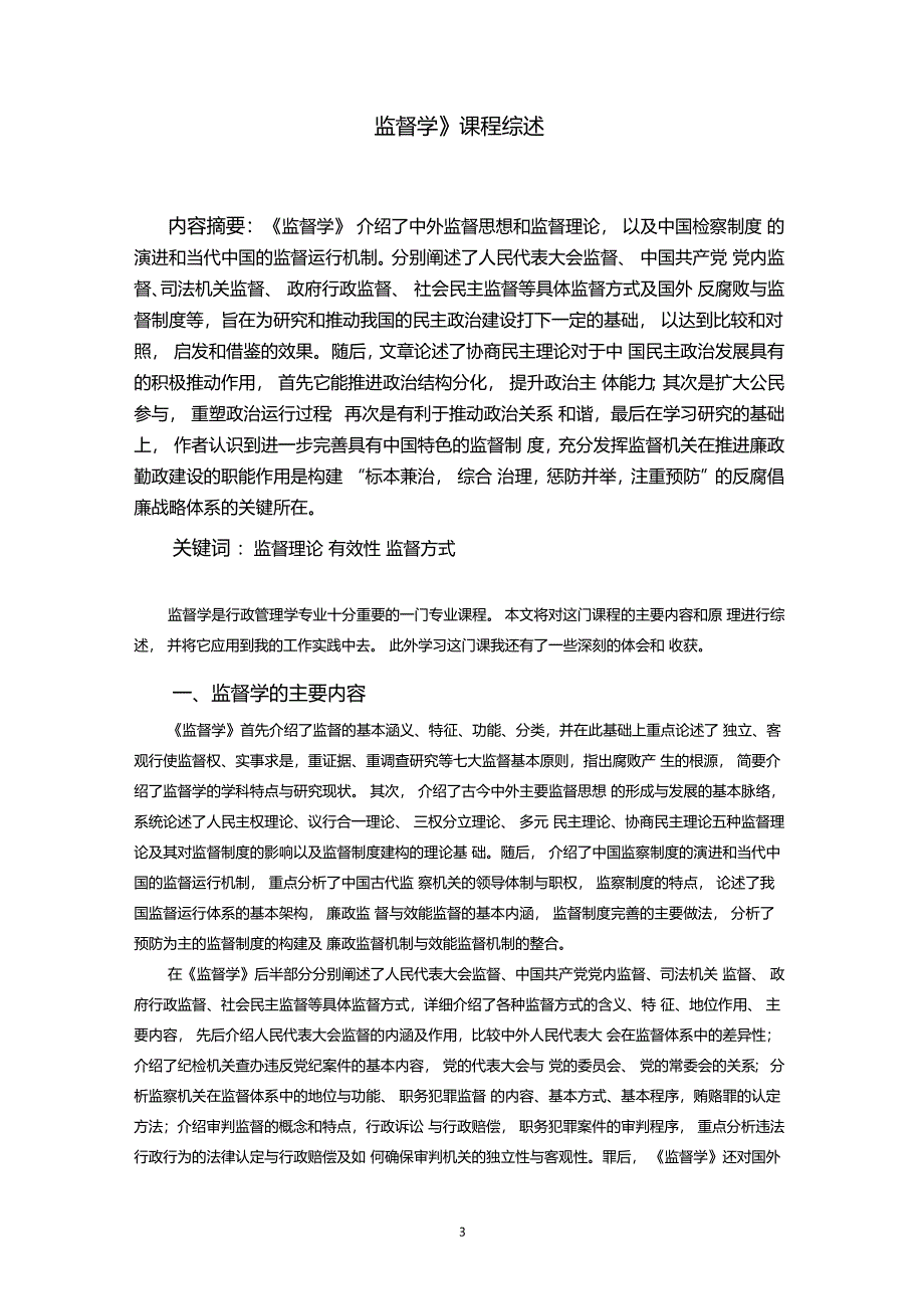 行政管理专科课程综述范文_第3页